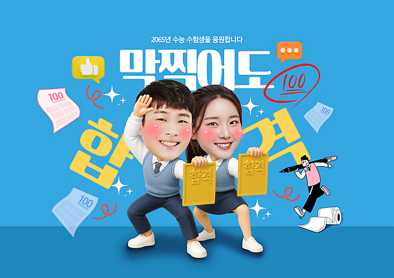 PSD 템플릿 학생 응원 모션 성공 협력 표정 학습 기쁨 수능 시험 수학 그룹 즐거움 수험생 노력 의료성형뷰티 이미지템플릿 교육 감정 컨셉 교과목 고등학생 파일형식