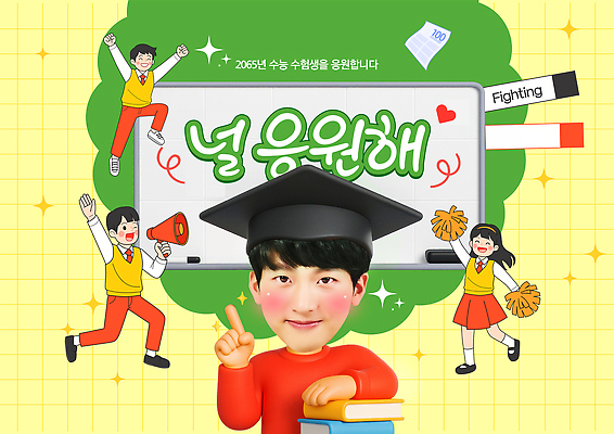 PSD 템플릿 학사모 응원 모션 미소 웃음 학습 귀여움 수능 축하 메시지 수험생 장면 의료성형뷰티 이미지템플릿 모자_잡화 교육 컨셉 졸업 고등학생 표정 시험 파일형식