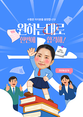 PSD 템플릿 학생 교육 응원 모션 미래 친구 학습 희망 꿈 수능 도전 목표 대학교 수험생 열정 진학 의료성형뷰티 이미지템플릿 감정 컨셉 학교 관계 고등학생 시험 파일형식