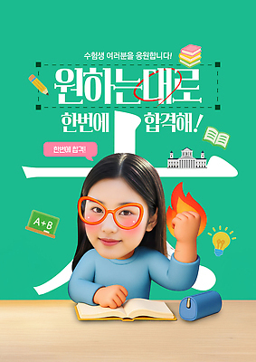 PSD 템플릿 학생 교육 응원 성공 책 학습 파이팅 꿈 수능 시험 목표 수험생 학습도구 시험준비 의료성형뷰티 이미지템플릿 컨셉 모션 고등학생 준비 교육용품 파일형식