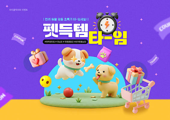PSD 템플릿 놀이 이벤트 반려동물 쇼핑 장난감 세일 시간 강아지 상품 오브젝트 쿠폰 프로모션 이미지템플릿 동물 개 파일형식