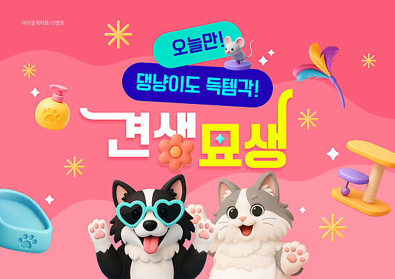 PSD 템플릿 캐릭터 시선 컬러 사랑 이벤트 반려동물 귀여움 고양이 만남 소식 휴일 개 알림 이미지템플릿 동물 감정 컨셉 포유류 파일형식