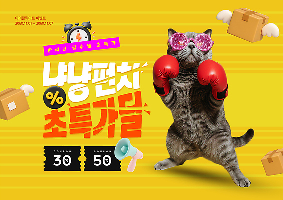 PSD 템플릿 포즈 이벤트 상자 노란색 세일 고양이 권투 글러브 알림 즐거움 오브젝트 쿠폰 초대장 밝은색 이미지템플릿 감정 스포츠용품 컬러 장갑 포유류 카드_감사 반려동물 격투기 파일형식