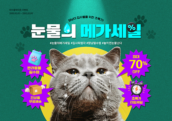 PSD 템플릿 이벤트 반려동물 쇼핑 세일 선택 구매 눈물 오브젝트 기회 무료배송 집사 이미지템플릿 동물 감정 컨셉 배송 무료 하인 파일형식