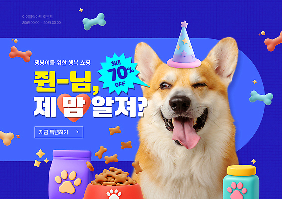 PSD 템플릿 행복 웃음 이벤트 반려동물 쇼핑 세일 귀여움 생일 강아지 오브젝트 온라인 웰시코기 프로모션 이미지템플릿 동물 기념일 감정 컨셉 표정 개 파일형식