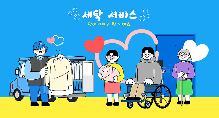 육상교통 다수 컨셉 가사 사람 파일형식 벡터 빨래 서비스 옷 편리함 휠체어 대기 남자 여자 고객 자동차 도움 다양 커뮤니티 소통 협력 생활 모던 일러스트 국내일러스트 AI파일