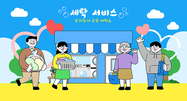 감정 가사 관계 태양 환경 빨래 파일형식 벡터 서비스 상점 사람 기쁨 빨랫감 햇빛 행복 친환경 세탁소 가족 친구 모션 취미 외출 옷 공간 표정 컬러 일러스트 국내일러스트 AI파일