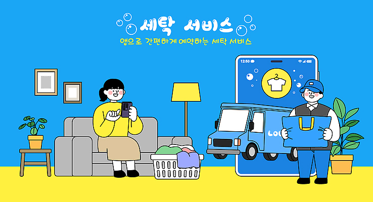 육상교통 컨셉 가사 의자 관계 실내 라이프 핸드폰 스마트기기 가전제품 감각 빨래 파일형식 벡터 서비스 어플리케이션 예약 소파 스마트폰 빨랫감 자동차 도착 청소 편리함 집안 일상 가족 취미 모던 기술 편안함 생활 세탁기 일러스트 국내일러스트 AI파일