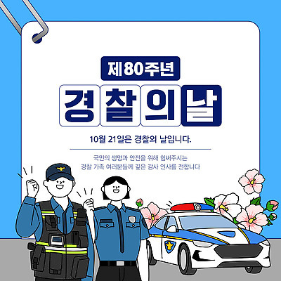 템플릿 기념일 모션 안전 이벤트 전시 축하 경찰 감사 국민 10월 프로그램 경찰의날 이미지템플릿 AI파일 직업 감정 컨셉 날짜 파일형식 벡터 법정기념일