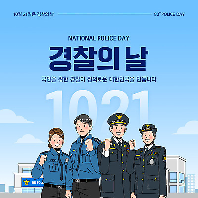 템플릿 직업 아시아 컨셉 유니폼 경찰 국민 파일형식 벡터 법정기념일 경찰의날 시민 안전 프로그램 협력 서비스 축제 한국 경찰복 지역사회 소통 이미지템플릿 AI파일