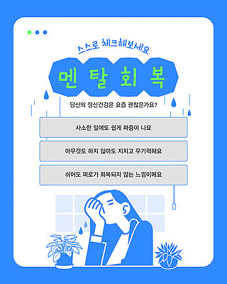 템플릿 컨셉 건강 감각 파일형식 벡터 영혼 회복 질문 편안함 방법 체크리스트 감정 스트레스 피곤 심리 이미지템플릿 AI파일 정신건강