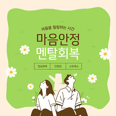 템플릿 컨셉 건강 말하기 감각 사회이슈 상담 생태계 파일형식 벡터 정신건강 스트레스 자연 심리상담 편안함 모션 힐링 일상회복 대화 긍정 이미지템플릿 AI파일