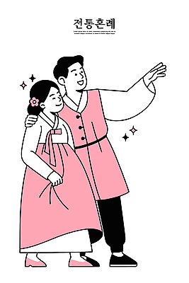 전통 손 커플 옷 여자 기념일 남자 행복 문화 분홍색 결혼 일러스트 결혼식 기념 한국 사랑 웃음 한복 전통혼례 국내일러스트 AI파일 한국전통 감정 아시아 컬러 관계 표정 사람 이벤트 신체부위 전통의상 전통의례 파일형식 벡터