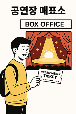 남자 행복 문화 예술 일러스트 이벤트 햇빛 공연 무대 시간 커튼 티켓 군중 극장 즐거움 위치 관람 예약 매표소 기획사 국내일러스트 AI파일 감정 회사 사람 태양 파일형식 벡터