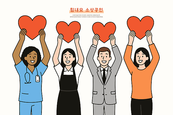 행복 일러스트 비즈니스 응원 포옹 커뮤니케이션 협력 직장 사랑 여러명 기쁨 다양 의료진 하트 서비스업 감사 긍정 소통 연대 소상공인 국내일러스트 AI파일 모양 직업 감정 산업 다수 컨셉 회사 의학 안기 사람 경제 상인 파일형식 벡터