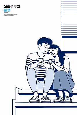 부부 행복 감정 일러스트 관계 포옹 휴식 따뜻함 대화 사랑 미소 일상 계단 편안함 즐거움 소통 국내일러스트 AI파일 커플 컨셉 안기 표정 말하기 라이프 감각 파일형식 벡터