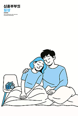 부부 행복 일러스트 포옹 아침 휴식 함께함 따뜻함 사랑 미소 일상 세계 평화 귀여움 만남 침대 편안함 부드러움 소통 국내일러스트 AI파일 주간 커플 감정 가구 컨셉 안기 표정 라이프 감각 파일형식 벡터