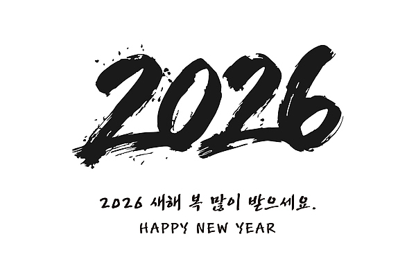 전통 디자인 포스터 예술 일러스트 캘리그라피 새해 기념 한국 이벤트 축제 희망 기쁨 축하 인사 메시지 시작 카운트다운 2026년 국내일러스트 AI파일 감정 아시아 컨셉 예절 연도 파일형식 벡터