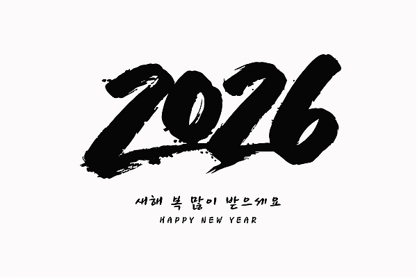 문자 손글씨 디자인 행복 문화 예술 일러스트 캘리그라피 새해 창조 희망 기도 기록 인사 메시지 축복 연말 연초 창작 2026년 국내일러스트 AI파일 감정 컨셉 예절 연도 파일형식 벡터