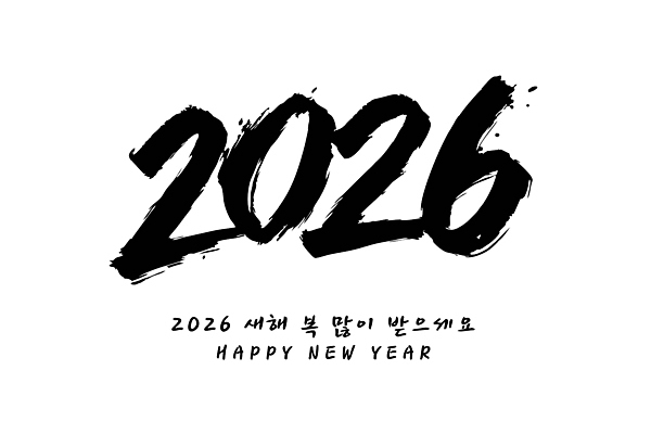 전통 디자인 행복 문화 일러스트 캘리그라피 서예 새해 기념 한국 이벤트 디지털 축제 새해인사 기도 축하 메시지 연도 긍정 2026년 국내일러스트 AI파일 한국전통 감정 아시아 컨셉 인사 파일형식 벡터
