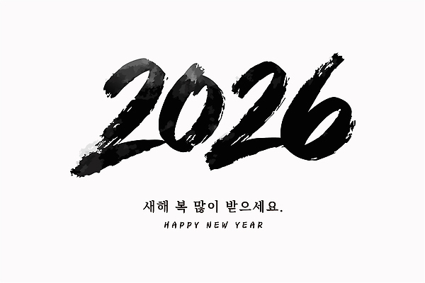 디자인 일러스트 캘리그라피 가족 날씨 새해 사랑 친구 파티 축제 희망 기쁨 기도 축하 메시지 즐거움 시작 세레모니 연말 2026년 국내일러스트 AI파일 감정 컨셉 관계 이벤트 연도 파일형식 벡터