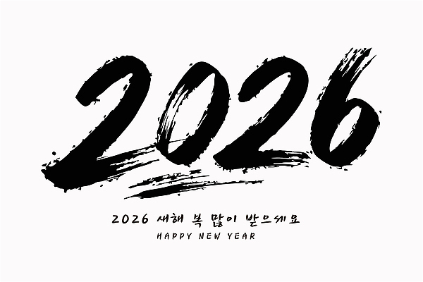 전통 디자인 기념일 행복 일러스트 캘리그라피 새해 축제 희망 새해인사 기도 축하 메시지 그림 2026년 국내일러스트 AI파일 감정 컨셉 이벤트 인사 연도 파일형식 벡터