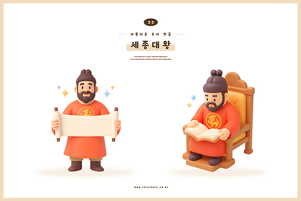 PSD 편집이미지 한국문화 전통 교육 예술 3D캐릭터 책 두루마리 조선소 세종대왕 조형예술 편집3D 캐릭터 동양문화 산업 한국 3D 왕 파일형식