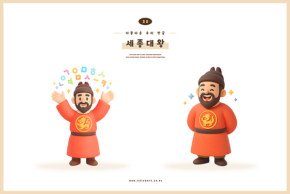 PSD 편집이미지 캐릭터 전통 문화 3D캐릭터 한국인 전통의상 교육자료 세종대왕 창의력 편집3D 교육 동양인 3D 자료 왕 파일형식