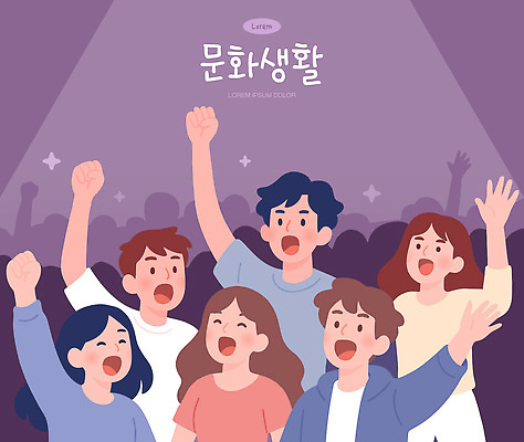 감정 음악 일러스트 모션 이벤트 여러명 축제 공연 기쁨 모임 에너지 무대 즐거움 열광 목소리 문화생활 손흔들기 문화의날 국내일러스트 AI파일 라이프스타일 다수 문화예술 사람 파일형식 벡터 법정기념일