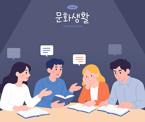 문화 생각 일러스트 모션 탁자 아이디어 이야기 대화 생활 책 친구 학습 독서 감상 모임 교양 체험 저녁 즐거움 발견 소통 문화생활 문화의날 국내일러스트 AI파일 라이프스타일 교육 감정 가구 컨셉 관계 말하기 야간 파일형식 벡터 법정기념일