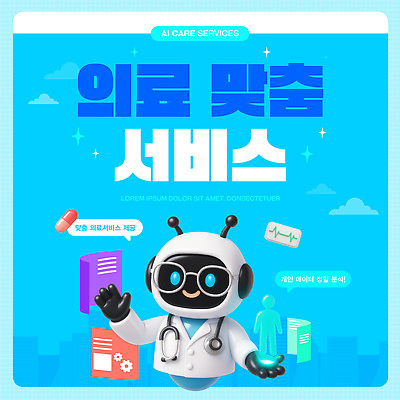 템플릿 의학 기술 건강 자료 진료 정보 로봇 서비스 상담 혁명 공급 AI_인공지능 이미지템플릿 AI파일 컨셉 파일형식 벡터
