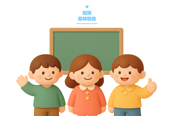 PSD 편집이미지 교육 어린이 컬러 포즈 교실 모션 협력 웃음 친구 학습 칠판 모임 즐거움 소통 편집3D 감정 컨셉 학교 관계 표정 사람 3D 파일형식