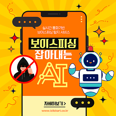 템플릿 협력 기술 경고 안전 어플리케이션 서비스 통화 기능 보이스피싱 지원 탐지 사용자 AI_인공지능 이미지템플릿 AI파일 모션 피싱 파일형식 벡터