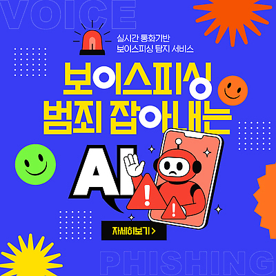 템플릿 기술 홈페이지 범죄 분석 서비스 예방 보안 통화 기능 보이스피싱 소프트웨어 탐지 사용자 AI_인공지능 이미지템플릿 AI파일 컨셉 모션 안전 피싱 파일형식 벡터