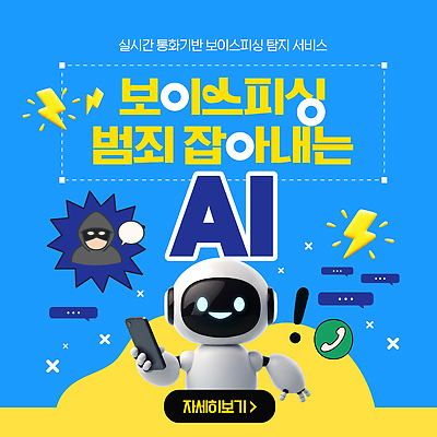 템플릿 기술 안전 정보 범죄 보호 서비스 예방 시스템 통화 보이스피싱 탐지 사용자 AI_인공지능 이미지템플릿 AI파일 컨셉 모션 피싱 파일형식 벡터