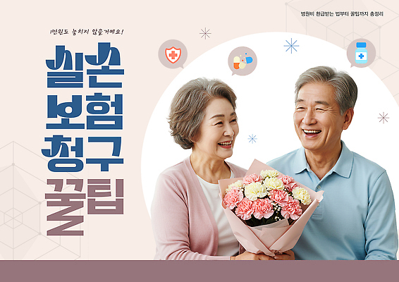 PSD 템플릿 부부 노년 행복 꽃다발 실내 따뜻함 건강 사랑 웃음 일상 노부부 메시지 장면 건강검진 의료성형뷰티 실손보험 이미지템플릿 커플 꽃 감정 표정 성인 내부 라이프 검사_조사 보험 파일형식