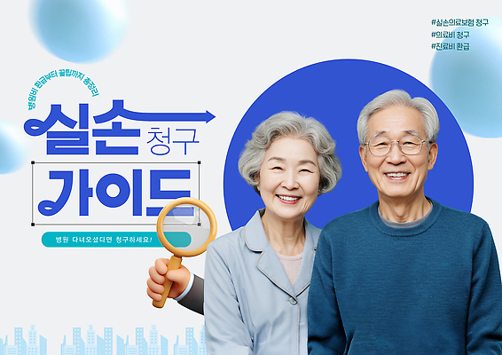 PSD 템플릿 행복 가이드 안내 서울 건강 손잡기 노부부 상담 공동체 동반자 의료기관 지원 의료성형뷰티 실손보험 이미지템플릿 직업 부부 감정 의학 모션 한국 보험 파일형식