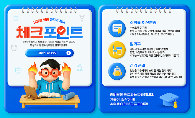 PSD 템플릿 학생 교육 수업 건강 관리 학습 믿음 자료 수능 정보 수험생 학원 평가 시험준비 체크리스트 2023년 이미지템플릿 감정 고등학생 시험 연도 준비 파일형식