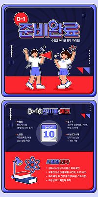 PSD 템플릿 학생 디자인 포스터 컬러 이벤트 그래픽 수능 시험 정보 날짜 계획 알림 준비 수험생 대회 진행 체크리스트 이미지템플릿 교육 컨셉 고등학생 파일형식