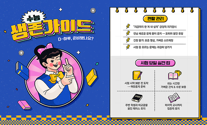 PSD 템플릿 학생 가이드 관리 학습 건강관리 수능 시험 정보 계획 수험생 자가진단 주의사항 준비물 지원 체크리스트 이미지템플릿 직업 교육 컨셉 고등학생 건강 주의 파일형식