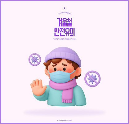 PSD 편집이미지 캐릭터 디자인 어린이 컬러 겨울 3D캐릭터 건강 경고 마스크 안전 목도리 정보 알림 예방 화사함 방역 편집3D 잡화 계절 컨셉 사람 3D 파일형식