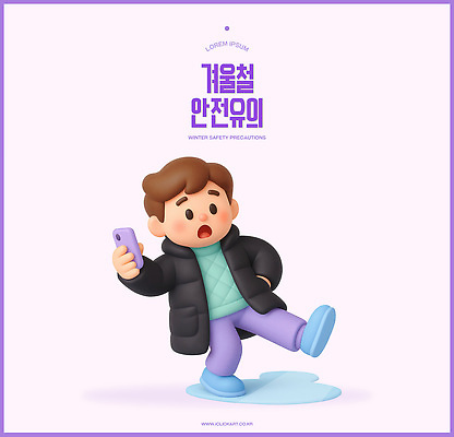 PSD 편집이미지 남자 길 어린이 생각 겨울 3D캐릭터 건강 경고 안전 스마트폰 걷기 미끄러짐 위험 예방 조심 편집3D 캐릭터 계절 컨셉 모션 사람 핸드폰 스마트기기 3D 파일형식