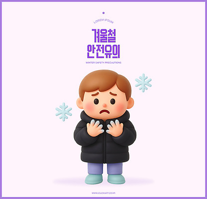 PSD 편집이미지 캐릭터 디자인 어린이 겨울 날씨 3D캐릭터 건강 안전 소년 추위 분위기 오브젝트 걱정 주의사항 편집3D 계절 남자 감정 컨셉 주의 사람 3D 파일형식