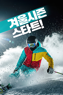 JPG 편집이미지 옷 계절 겨울 스키 겨울스포츠 스키장 고글 운동선수 장비 카라 스키복 스키선수 슬로프 의료성형뷰티 이미지편집 AI컴퓨터그래픽 AI콘텐츠 꽃 스포츠 파일형식