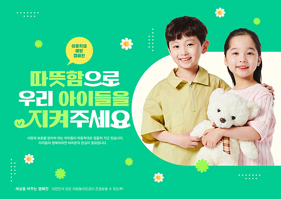 템플릿 기념일 감정 컨셉 관계 표정 사람 학대 파일형식 친구 사랑 안전 따뜻함 웃음 보호 행복 세계 희망 어린이 PSD 예방 아동학대예방의날 아동학대 이미지템플릿