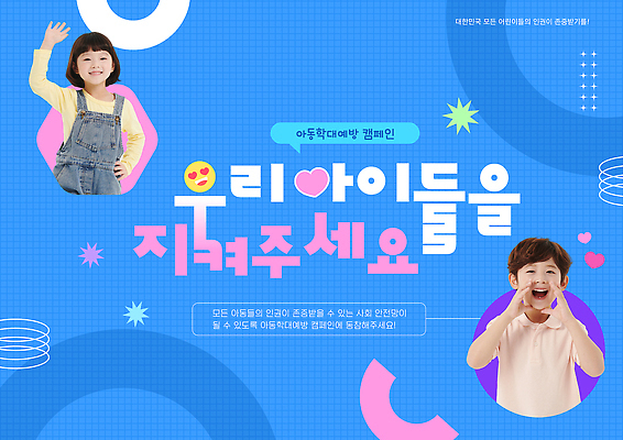 템플릿 교육 기념일 감정 컨셉 관계 사람 학대 파일형식 어린이 안전 캠페인 포스터 보호 메시지 컬러 모션 귀여움 디자인 이벤트 가족 관심 조기교육 행복 PSD 예방 아동학대예방의날 아동학대 이미지템플릿