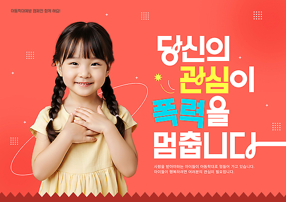 템플릿 기념일 감정 컨셉 관계 표정 사람 라이프 학대 사회이슈 파일형식 어린이 폭력 보호 사랑 관심 행복 미소 메시지 소통 안전 희망 밝은색 일상 친구 PSD 예방 아동학대예방의날 아동학대 의료성형뷰티 이미지템플릿