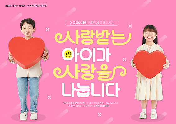 모양 템플릿 기념일 감정 표정 사람 친구 학대 파일형식 사랑 어린이 모션 하트 나누기 즐거움 미소 커뮤니티 정성 참여 행복 이벤트 동심 우정 PSD 예방 아동학대예방의날 아동학대 이미지템플릿