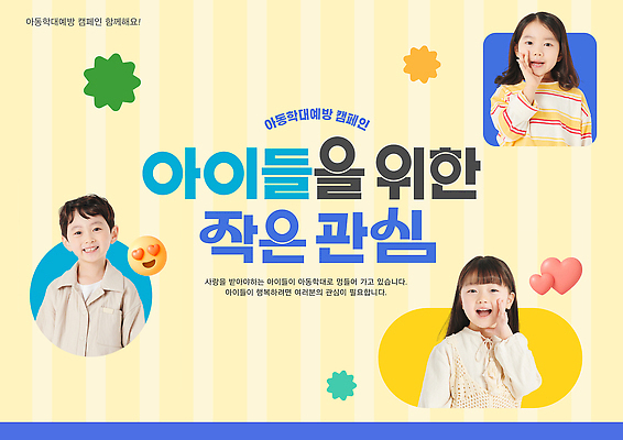 템플릿 기념일 감정 컨셉 관계 사람 학대 파일형식 아동학대 예방 캠페인 관심 사랑 행복 세계 메시지 소중 가족 보호 지원 소통 어린이 PSD 아동학대예방의날 이미지템플릿