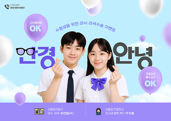 템플릿 잡화 컨셉 의학 고등학생 표정 치료 시험 수술 파일형식 수험생 라식수술 라섹 이벤트 건강 학생 정보 포스터 밝음 웃음 축하 네트워크 PSD 의료성형뷰티 안경 수능 시력 이미지템플릿